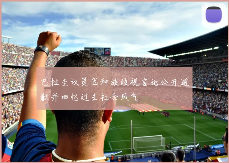 巴拉圭议员因种族歧视言论公开道歉并回忆过去社会风气