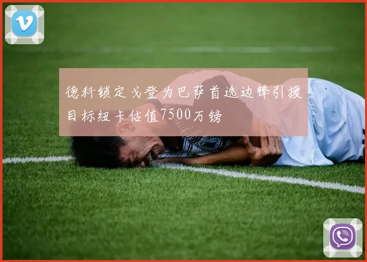 德科锁定戈登为巴萨首选边锋引援目标纽卡估值7500万镑