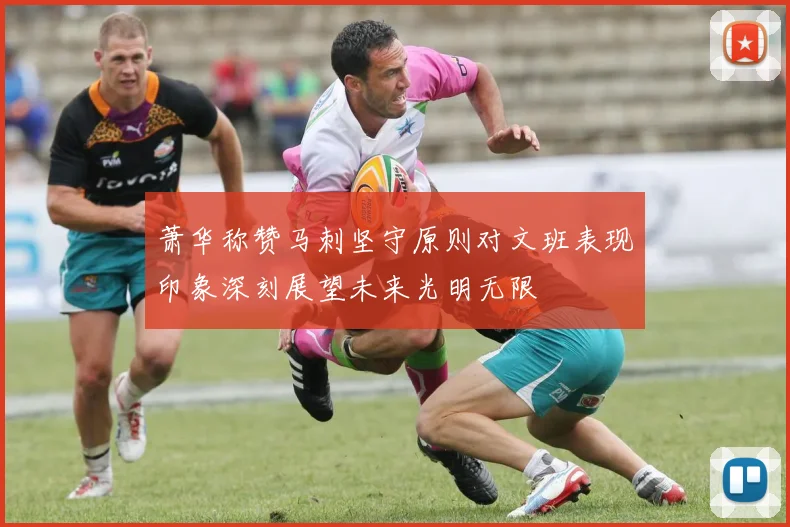 萧华称赞马刺坚守原则对文班表现印象深刻展望未来光明无限