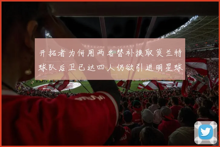 开拓者为何用两名替补换取莫兰特球队后卫已达四人仍欲引进明星球员